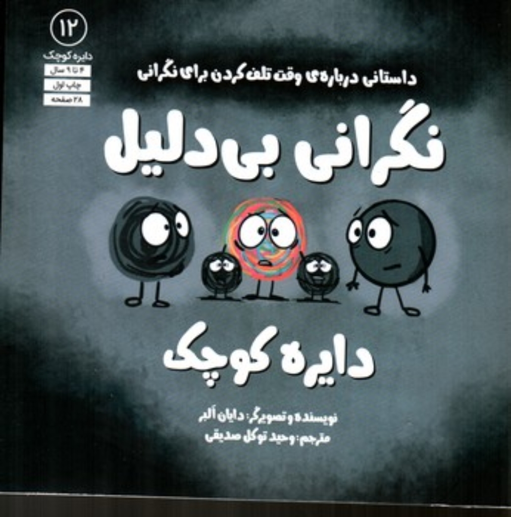 تصویر  دایره کوچک 12 - نگرانی بی دلیل (خشتی-شمیز)